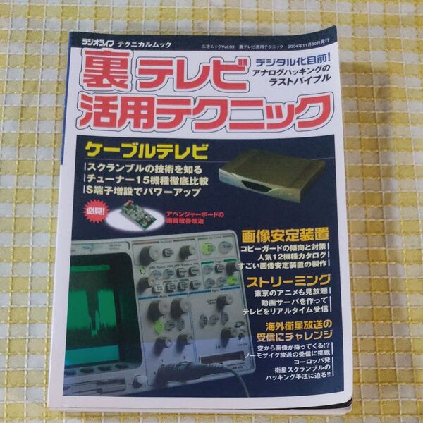 裏テレビ活用テクニック 2004年11月30日発行 現状渡し、無保証。