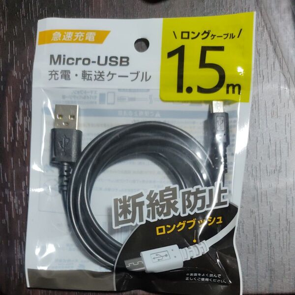 【便利398】未使用・未開封 MicroUSBケーブル1.5m 現状渡し、無保証。