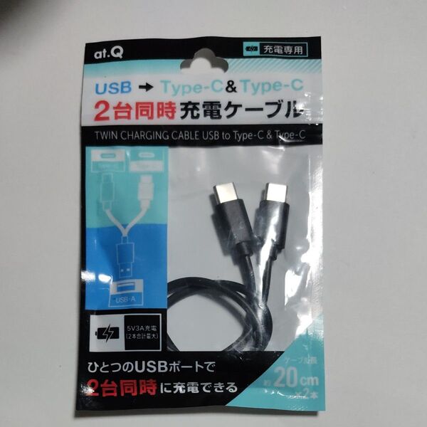 【便利398】1つの USB 端子からタイプC2つの機器が充電できるケーブル 充電用 現状渡し、無保証。
