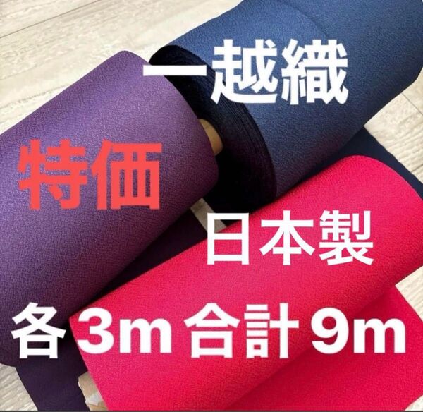 【今だけ価格】一越織3色セット ポリエステル100% 日本製 手芸 各3m計9m