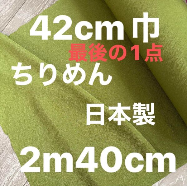 【最後の1点】新色 生地 ポリエステルちりめん ポリエステル100% 日本製 約2m40cm