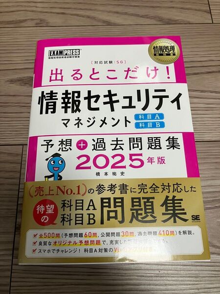 情報セキュリティマネジメント2025 予想+過去問題集