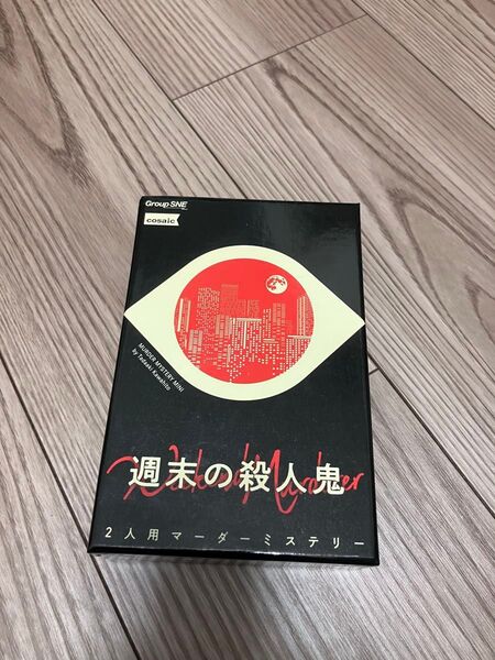 週末の殺人鬼 マーダーミステリー