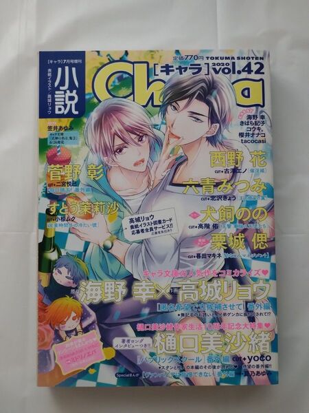小説Chara*2020年*Vol.42*樋口美沙緒*パブリックスクール*笠井あゆみ