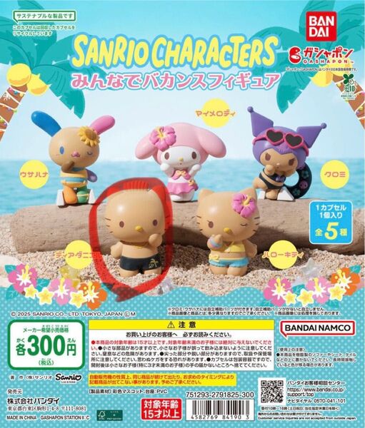 サンリオキャラクターズ みんなでバカンスフィギュア ガチャ ガシャポン ディアダニエル