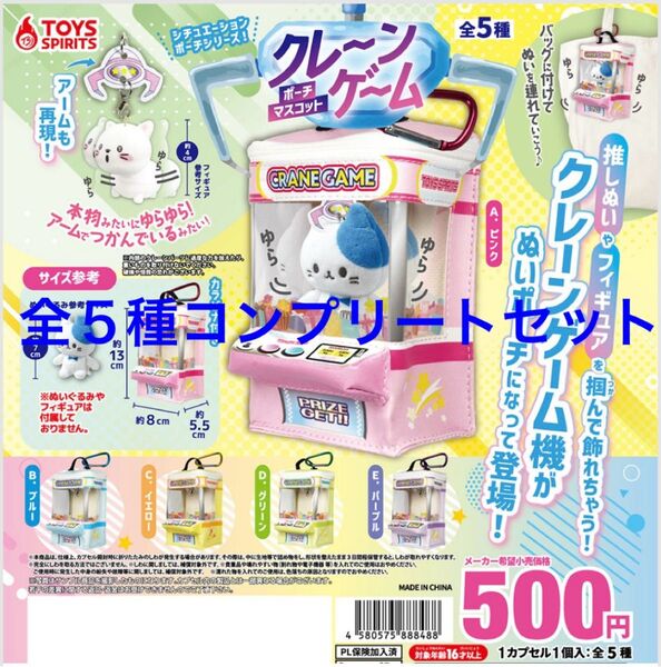 シチュエーションポーチシリーズ!クレーンゲームポーチマスコット ガチャ ミニチュア 全5種コンプリートセット