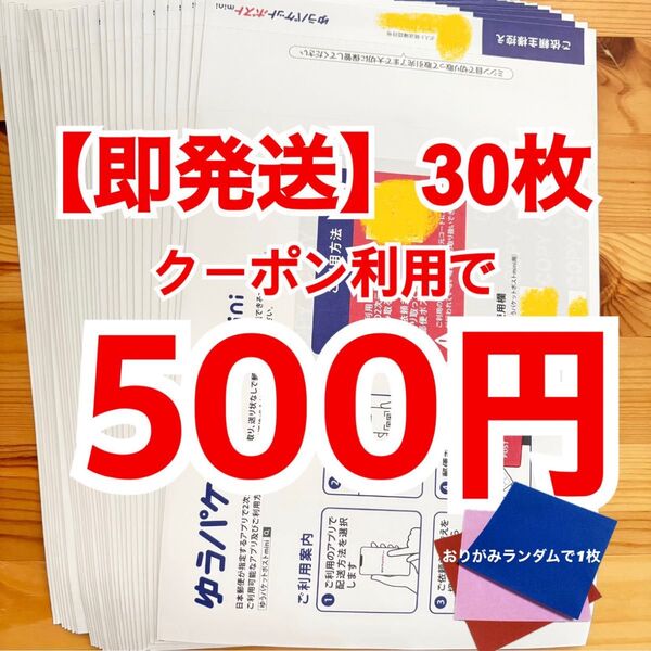 【即発送】ゆうパケットポストmini ゆうパケットポストミニ 30枚 おりがみランダムで1枚