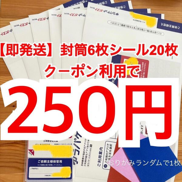 【即発送】ゆうパケットポストmini ゆうパケットポストミニ 6枚 ゆうパケットポストシール 20枚 おりがみランダムで1枚