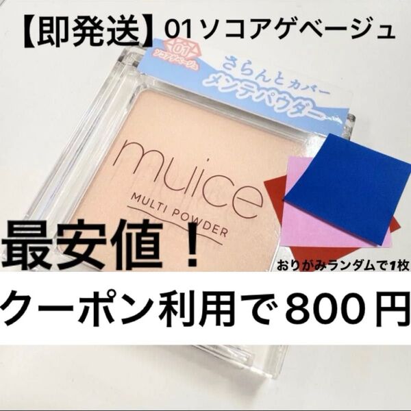 【即発送】ミュアイス muice スポメン スポットメンテパウダー ソコアゲベージュ おりがみランダムで1枚