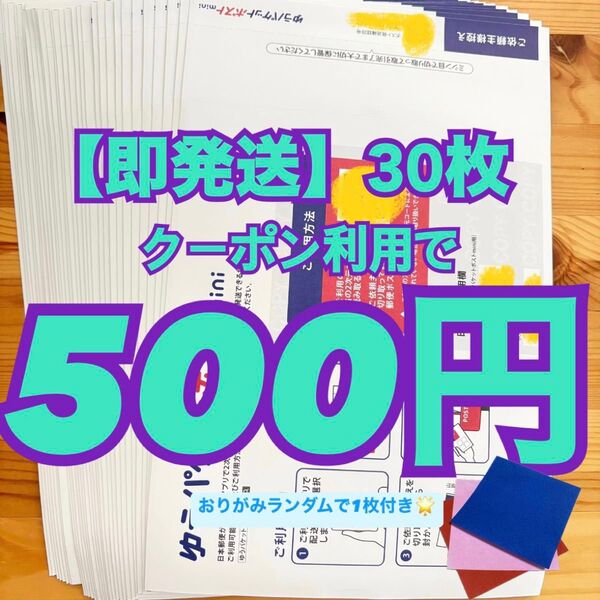 【即発送】ゆうパケットポストmini ゆうパケットポストミニ 30枚 おりがみランダムで1枚