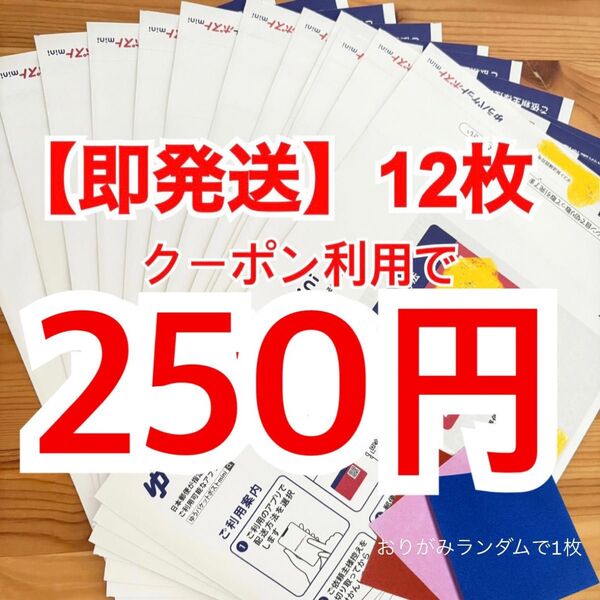 【即発送】ゆうパケットポストmini ゆうパケットポストミニ 12枚 おりがみランダムで1枚