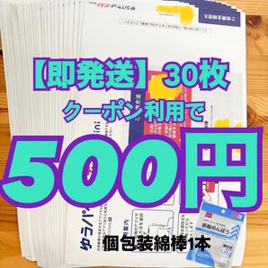 【即発送】ゆうパケットポストmini ゆうパケットポストミニ 30枚 個包装綿棒1本