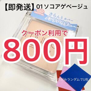 【即発送】ミュアイス muice スポメン スポットメンテパウダー ソコアゲベージュ おりがみランダムで1枚