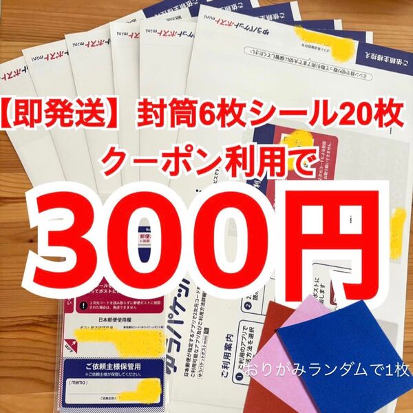 【即発送】ゆうパケットポストmini ゆうパケットポストミニ 6枚 ゆうパケットポストシール20枚 おりがみランダムで1枚