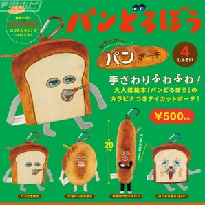 パンどろぼう カラナビ付き パンポーチ 全4種類 ガチャ