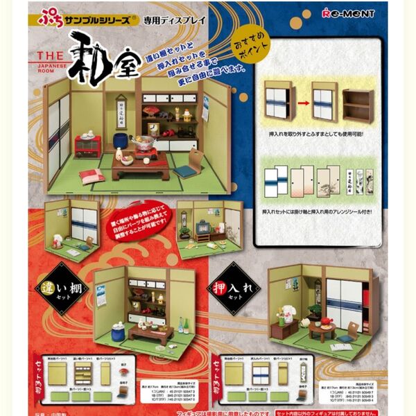 リーメント ぷちサンプル THE和室 押入れセット