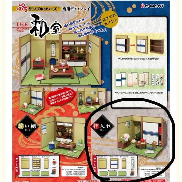 リーメント ぷちサンプル THE和室 押入れセット