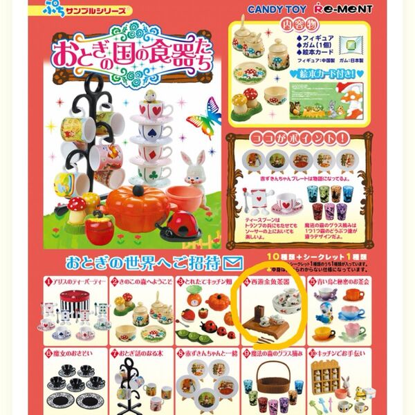 リーメント ぷちサンプル おとぎの国の食器たち 4.西遊金魚茶器 未開封品