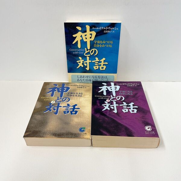 神との対話 1~3(サンマーク文庫) ニール・ドナルド・ウォルシュ/著 吉田利子/訳