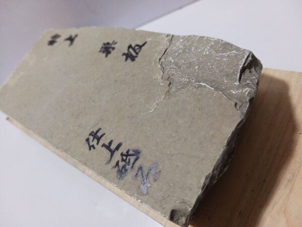 天然砥石 大工道具 鉋 鑿 包丁 刀剣 仕上げ砥石スイタ1019