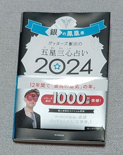 ゲッターズ飯田の五星三心占い 2024銀の鳳凰座 ゲッターズ飯田/著