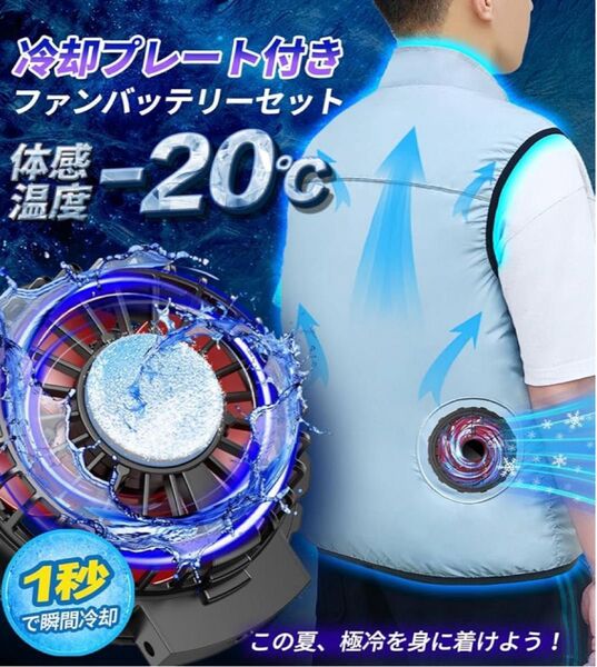 ファンバッテリーセット【2025「冷+涼」新形態&冷却ブレート付き&40000mAh大容量&30V超強力】ペルチェ素子式