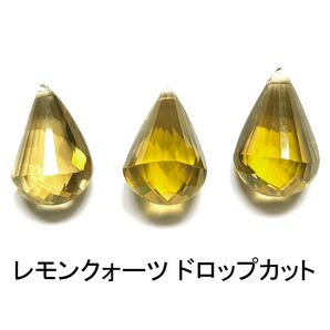レモンクォーツ ドロップカット 3粒