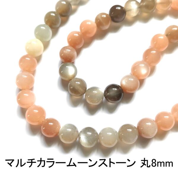 マルチカラームーンストーン 丸8mm 1連(39cm)