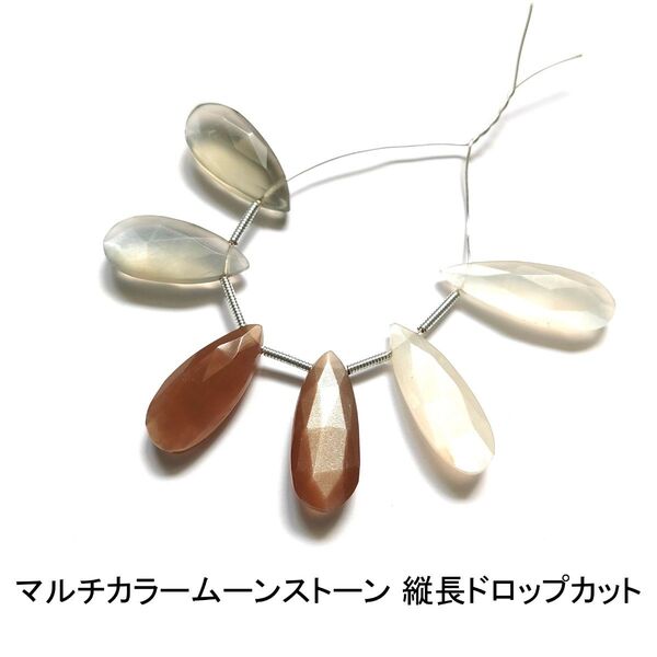 マルチカラームーンストーン 縦長ドロップカット 6粒