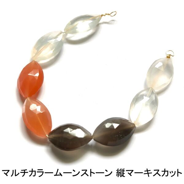 マルチカラームーンストーン 縦マーキスカット 8粒