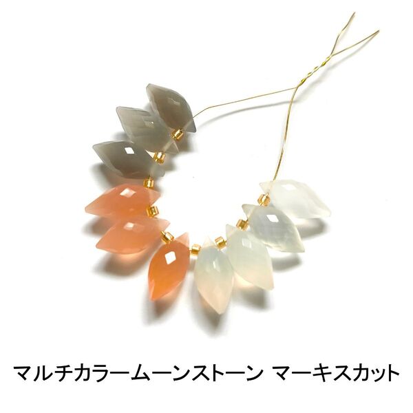 マルチカラームーンストーン マーキスカット 10粒