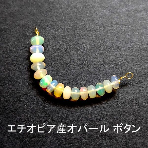 エチオピア産オパール ボタン 15粒 4cm