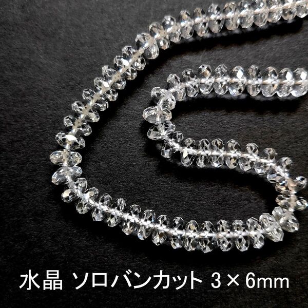 水晶 ソロバンカット 3×6mm 20cm