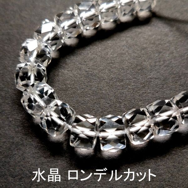 水晶 ロンデルカット 15粒 9cm