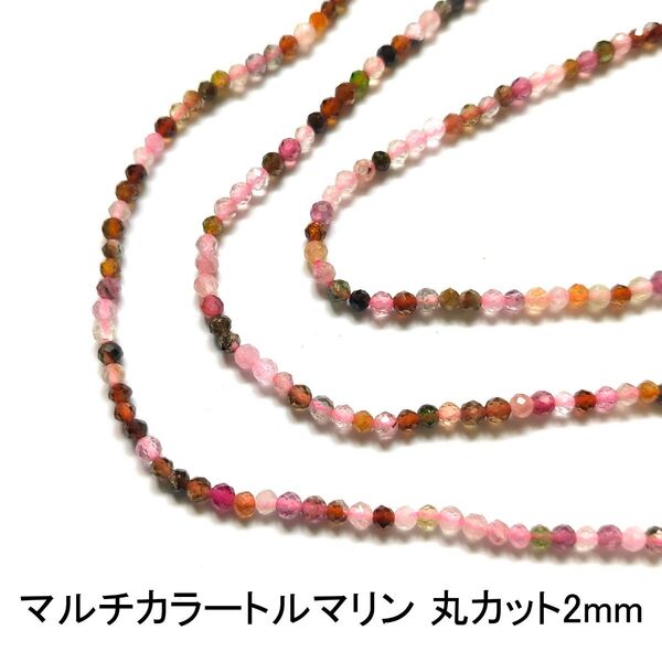 マルチカラートルマリン 丸カット2mm 1連(38cm)