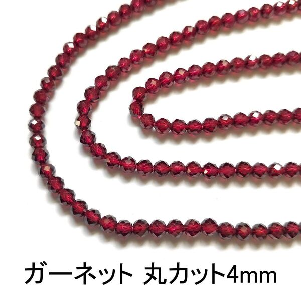 ガーネット 丸カット4mm 1連(37cm)