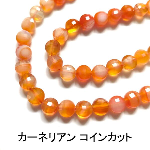カーネリアン コインカット1連 (37cm)
