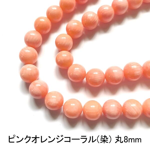 ピンクオレンジコーラル(染) 珊瑚 丸8mm 20cm
