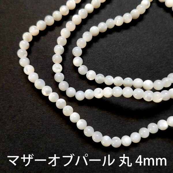マザーオブパール 丸 4mm 1連(39cm)