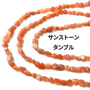 サンストーン ラフタンブル 1連(38cm)