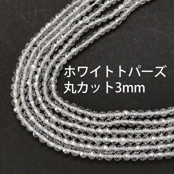 ホワイトトパーズ 丸カット3mm 1連(39cm)