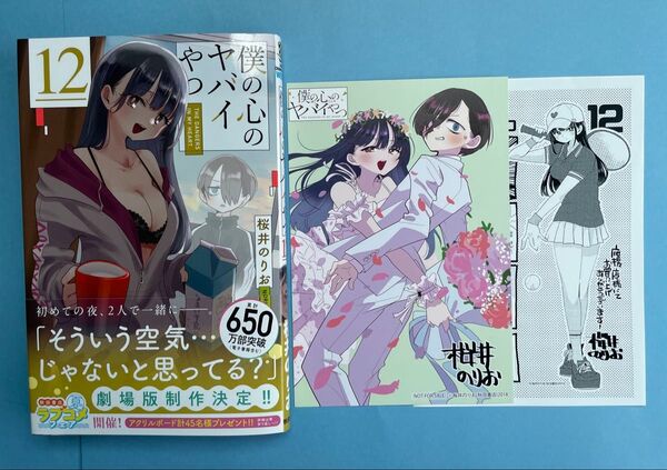 【希少激レア入手困難イラストカード付き】柳正堂書店 限定特典(僕の心のヤバイやつ 12巻 通常版)