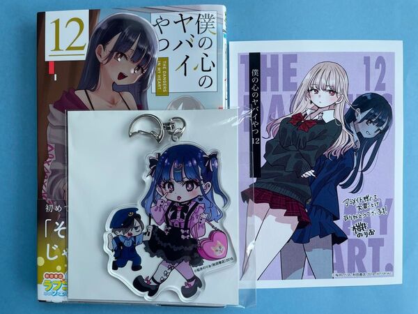 アニメイト【描き下ろしアクリルキーホルダーイラストカード付き】 僕の心のヤバイやつ 12巻 初版 秋田書店 山田杏奈 桜井のりお