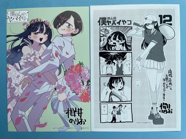【希少激レア入手困難】柳正堂書店 限定特典のみ 両面イラストカード(僕の心のヤバイやつ 12巻)
