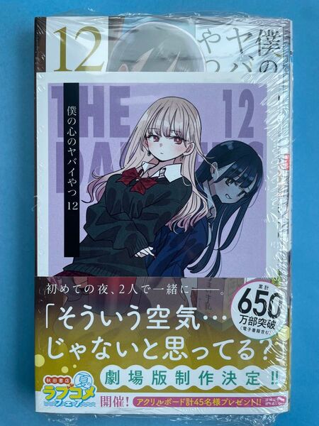 アニメイト特典付き【未開封シュリンク】 僕の心のヤバイやつ 12巻 初版 帯付 秋田書店 山田杏奈 桜井のりお 僕ヤバ