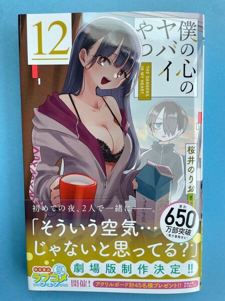 【新品未読美品】 僕の心のヤバイやつ 12巻 初版 帯付 秋田書店 山田杏奈 桜井のりお 僕ヤバ