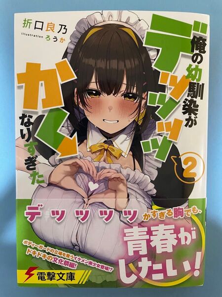 【新品未読美品】 俺の幼馴染がデッッッッかくなりすぎた 2 初版 帯付 電撃文庫