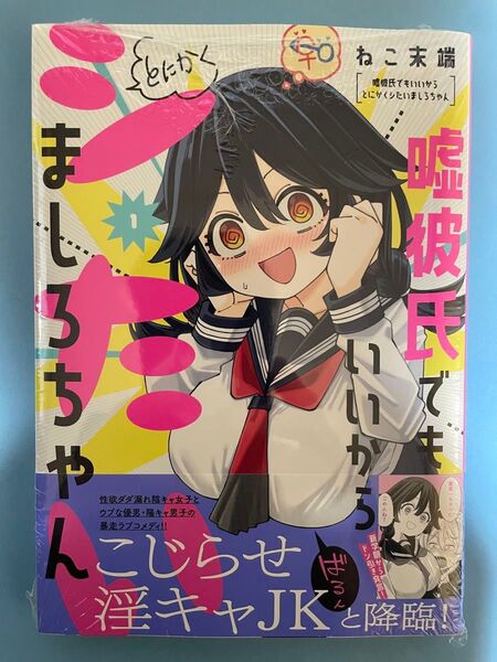 【新品未開封シュリンク】嘘彼氏でもいいからとにかくシたいましろちゃん 初版 帯付 コミック