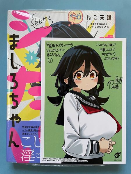 こみらの特典付き【新品未開封シュリンク】嘘彼氏でもいいからとにかくシたいましろちゃん 初版 帯付 コミック