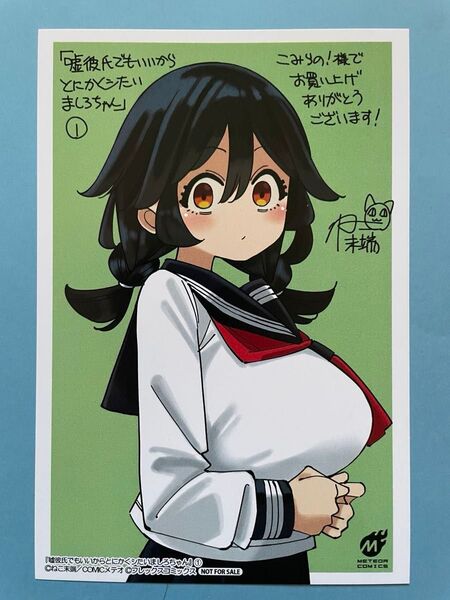 【こみらの特典 イラストカード】嘘彼氏でもいいからとにかくシたいましろちゃん
